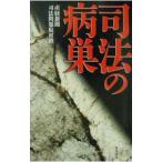 司法の病巣／サンケイ新聞社
