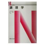 調理学／畑明美