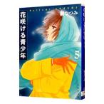 花咲ける青少年 5／樹なつみ