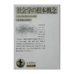 社会学の根本概念／マックス・ヴェーバー