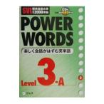ＰＯＷＥＲ ＷＯＲＤＳ 英単語Ｌｅｖｅｌ3−Ａ／アルク