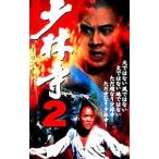 Yahoo! Yahoo!ショッピング(ヤフー ショッピング)DVD／少林寺２