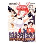 DVD／おたくのビデオ ＤＶＤスペシャル・エディション