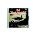 DVD／実録第二次世界大戦史 第一巻「果てしなき中国戦線」「大戦前夜の欧州」