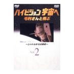 DVD／ＮＨＫ ハイビジョン宇宙へ 毛利さんと飛ぶ(2)〜シャトルからの眺め