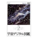 DVD／宇宙デジタル図鑑 Ｖｏｌ．２