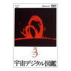 DVD／宇宙デジタル図鑑 Ｖｏｌ．３