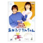 DVD／ＮＨＫおかあさんといっしょ 最新ソングブック あめふりりんちゃん