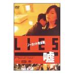 Yahoo! Yahoo!ショッピング(ヤフー ショッピング)DVD／ＬＩＥＳ 嘘 ノーカット完全版