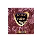 DVD／２０世紀の名勝負１００ ＶＯＬ．１〜激闘編