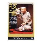 DVD／桂枝雀 落語大全 第一集