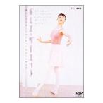 DVD／バレエ・ダイエット