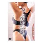 DVD／１０週間で効果抜群！〜７秒間エクササイズ ひきしめ体操