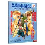 幻想水滸伝＜幻想真書＞−２０００秋号− 2／コナミ