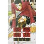 香港貴族に愛されて（貴族シリーズ２）／遠野春日