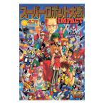 スーパーロボット大戦ＩＭＰＡＣＴ ４コマギャグバトル 1／アンソロジー