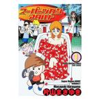 スーパーヅガン アダルト 1／片山まさゆき