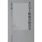 メジャー野球の経営学／大坪正則