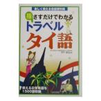 指さすだけでわかるトラベルタイ語／宇戸清治