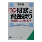 図解「財務」と「資金繰り」が簡単にわかる本／平野健