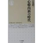 心療内科の時代／江花昭一