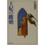 王妃の離婚／佐藤賢一