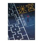 迷宮／清水義範