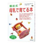 桶谷式 母乳で育てる本／小林美智子【監修】