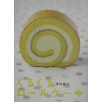 くるくるロールケーキ