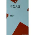 不美人論／陶智子