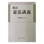 憲法講義／佐藤延子