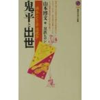鬼平と出世／山本博文