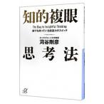 知的複眼思考法−誰でも持っている想像力のスイッチ−／苅谷剛彦