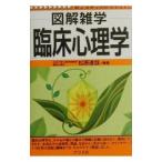 臨床心理学／松原達哉