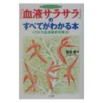『血液サラサラ』のすべてがわかる本／栗原毅