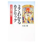 よくわかるカトリック／小高毅