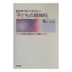 Yahoo! Yahoo!ショッピング(ヤフー ショッピング)臨床家が知っておきたい「子どもの精神科」／広沢郁子