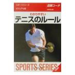 Yahoo! Yahoo!ショッピング(ヤフー ショッピング)わかりやすいテニスのルール ビジュアル版／成美堂出版