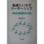 看護にいかすリーダーシップ／諏訪茂樹