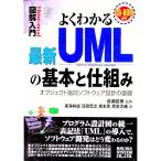 よくわかる最新ＵＭＬの基本と仕組み−オブジェクト指向ソフトウェア設計の基礎− ／東海林誠