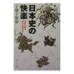 日本史の快楽／上横手雅敬