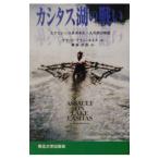 Yahoo! Yahoo!ショッピング(ヤフー ショッピング)カシタス湖の戦い／ブラッド・アラン・ルイス