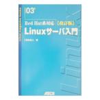 Ｌｉｎｕｘサーバ入門／清水正人