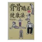Yahoo! Yahoo!ショッピング(ヤフー ショッピング)背骨矯正健康法／甲木寿人