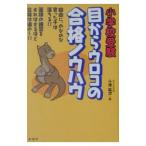 小学校受験目からウロコの合格ノウハウ／小池松次