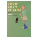 Yahoo! Yahoo!ショッピング(ヤフー ショッピング)オロオロしなくていいんだね！／白井由佳
