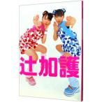 辻加護―辻希美／加護亜依写真集