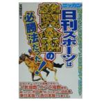 日刊スポーツは黄金の必勝法だった！／宝城哲司
