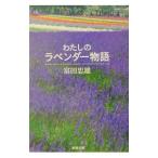 わたしのラベンダー物語／富田忠雄