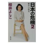 日本の危機 (2)−解決への助走−／櫻井良子